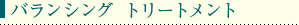 バランシング　トリートメント