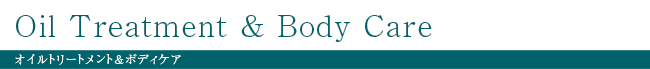 Oil Treatment & Body オイルトリートメント&ボディケア 