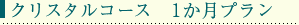 クリスタルコース　1か月プラン