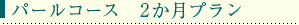 パールコース　2か月プラン