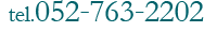 tel.052-763-2202