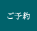 ご予約