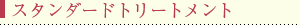 スタンダードトリートメント