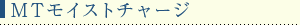 MTモイストチャージ