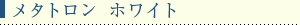 メトロタン ホワイト