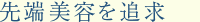 先端美容を追求
