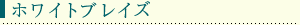 ホワイトブレイズ