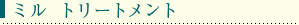 ミル　トリートメント