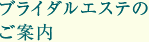 ブライダルエステのご案内