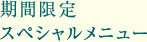期間限定スペシャルメニュー