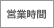 営業時間
