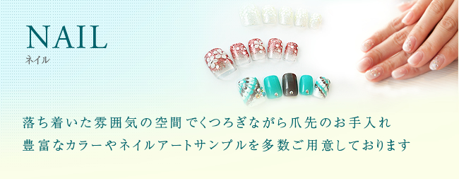 NAIL 落ち着いた雰囲気の空間でくつろぎながら爪先のお手入れ豊富なカラーやネイルアートサンプルを多数ご用意しております