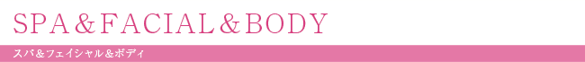SPA&FACIAL&BODY スパ&フェイシャル&ボディ